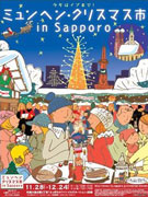札幌・大通公園で「ミュンヘン・クリスマス市」－イブまで会期を延長