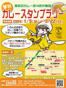 札幌・西区内のカレー店12店舗、初の共同スタンプラリー