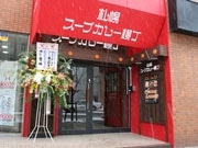 「札幌スープカレー横丁」がリニューアル－2週間ごとに人気店が入れ替わり