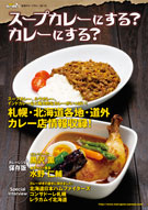 札幌のカレー店約200店舗でスタンプラリー、カレー専門誌が企画