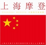 札幌で「中国現代美術展」－上海・現代美術作家8人のグループ展