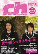 高校生向けフリー誌「ch FILES北海道版」創刊－道内校の図書室などで配布