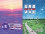 道内観光情報の中国語無料誌を上海万博で配布－北海道おもてなし委員会