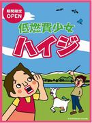 札幌パルコに「低燃費少女ハイジ」ショップ－期間限定出店