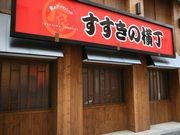 屋台村「すすきの横丁」－空きビルに飲食店集積、地域活性化目指す
