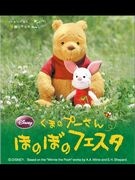大丸札幌店で「くまのプーさん」絵本展示イベント－北海道初開催