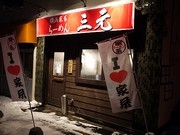 札幌・琴似に「横浜家系らーめん 三元」－家系ラーメンの広がりに期待