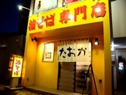 札幌・平岸に油そば専門店「たおか」－新麺にこだわり
