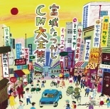宮城の「ご当地CMソング集」発売へ－5年かけ48曲収録