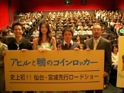 「アヒルと鴨のコインロッカー」先行上映初日の仙台で舞台挨拶