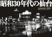 「昭和30年代の仙台」を収めたカレンダー、人気で増刷決まる