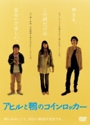 伊坂幸太郎さん原作「アヒルと鴨のコインロッカー」がDVDで発売