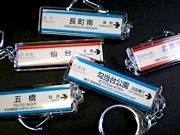 仙台市交通局、地下鉄南北線全17駅のキーホルダーを販売