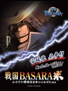 「Coolに炊いてほしいもんだぜ！」－「戦国BASARA米」販売開始