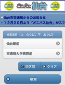 仙台市交通局、「どこバス仙台」スマホ版開設－接近情報をリアルタイムで