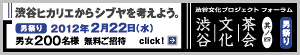 渋谷文化茶会 男祭り