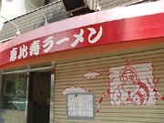 開業30年「恵比寿ラーメン」が閉店、年内に上海進出へ