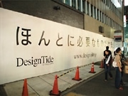 デザイン見本市「デザインタイド」、メーン会場明らかに