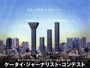 「ケータイ・ジャーナリスト・コンテスト」入賞作品展－スパイラル