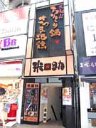 渋谷センター街に「チリトリ鍋」の新店－多店舗化も視野に