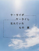 KDDI、原宿Kスタで「ケータイがケータイし忘れていたもの展」