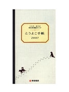 東横線沿線ガイドブック「とうよこ手帳」、5万部無料配布