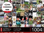 エキサイト、一般公募の「スタートページ」デザインを採用へ