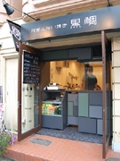 代官山に「現代風」たい焼き店－白玉入り小豆あん使用