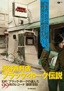 渋谷・百軒店「伝説ロック喫茶」の記憶が1冊のムック本に