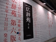 「広辞苑」全23万語がポスターに－渋谷駅にユニーク広告