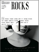 シブヤパブリッシング、「ROCKS」創刊－著名人20人が自由連載