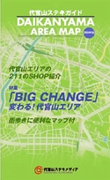 マップ付きフリーマガジン「代官山ステキガイド」最新版発行