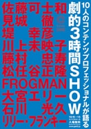 佐藤可士和さんら著名クリエーター10人が「劇的SHOW」－青山で