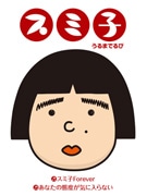 「おしりかじり虫」うるまでるび新キャラは「スミ子」－CD限定発売へ