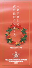 代官山のベビー、キッズ専門店が合同企画－「街育」調査でクリスマスギフト