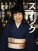 全国のスナックを訪ねて10年－「ママ」の肖像とらえた写真展