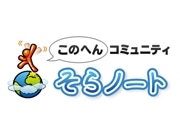 特定の場所でしかスレッド共有できないケータイ掲示板「そらノート」