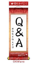 OKWaveが新ブログパーツ－「掛け軸」風パーツを独自生成