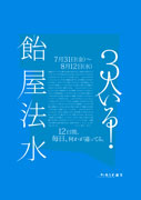 異色の演劇「3人いる！」、飴屋法水さん演出で再演へ－リトルモア地下