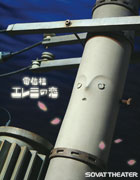 制作期間8年－コマ撮りアニメ「電信柱エレミの恋」、写真美術館で公開へ