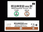 東京メトロ、「明治神宮前（原宿）駅」に改名－ダイヤ改正で急行停車も