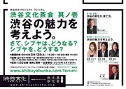 渋谷の魅力を考えよう－渋谷文化プロジェクトがフォーラム「渋谷文化茶会」