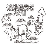 渋谷のクラブで日本酒試飲イベント「浪漫酒飛行」－初心者に参加呼び掛け