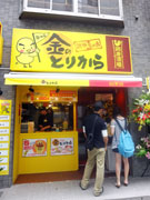 渋谷にテークアウト空揚げ「金のとりから」2号店－立ち飲み店も併設