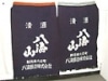 清酒「八海山」の前かけ