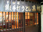高松