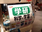 学研　科学と学習ミニコレクションパート1