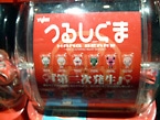 「森チャック」の「つるしぐま」