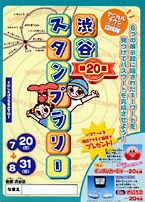 渋谷スタンプラリー