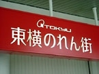 開業以来の大改装でシナジー効果？高感度店導入で変身する「東横のれん街」